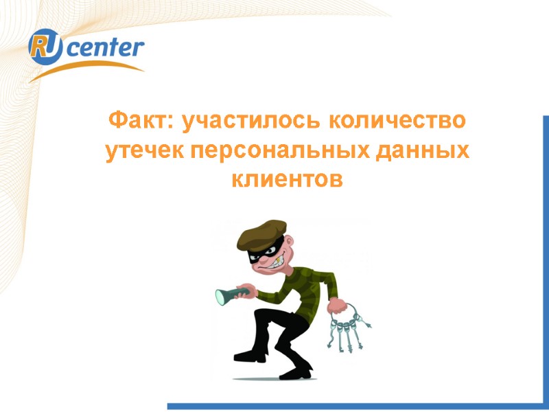 Факт: участилось количество утечек персональных данных клиентов